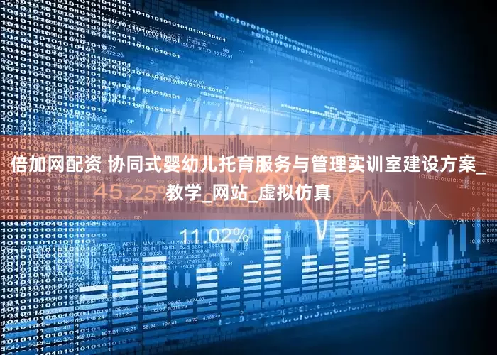 倍加网配资 协同式婴幼儿托育服务与管理实训室建设方案_教学_网站_虚拟仿真