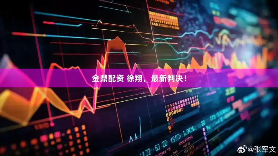 金鼎配资 徐翔，最新判决！