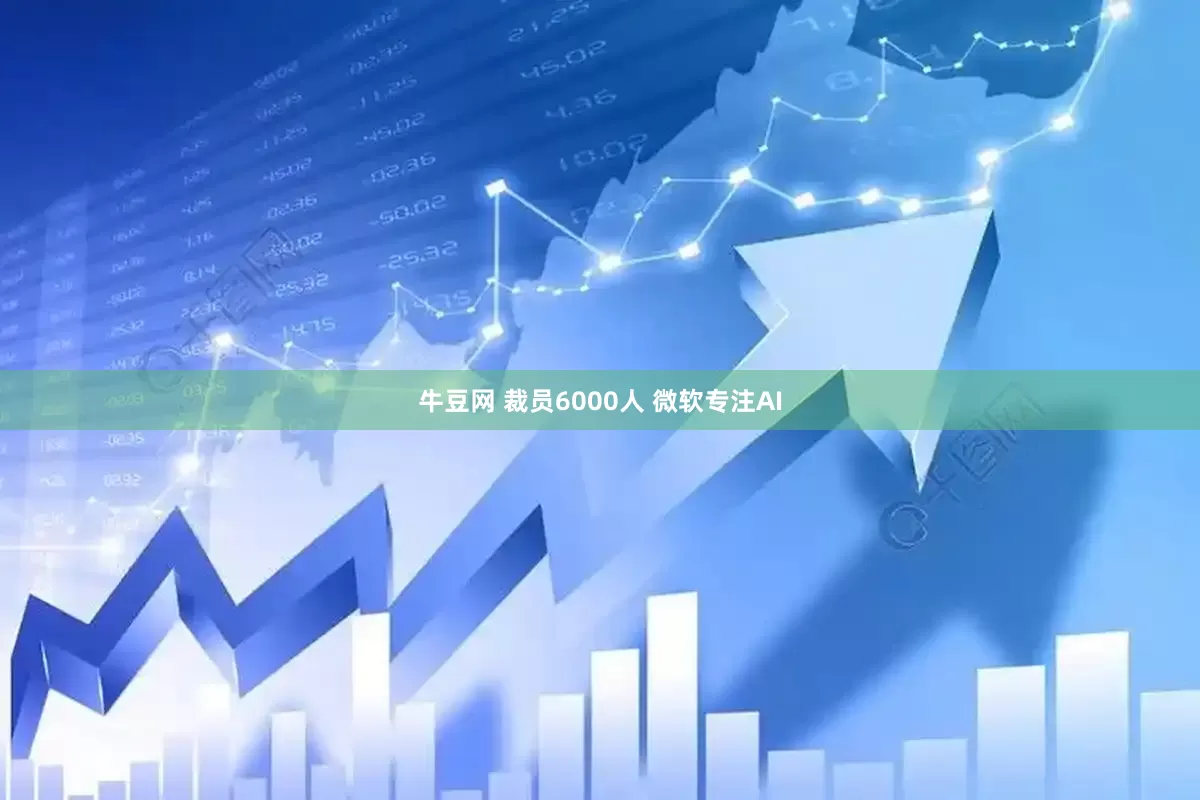 牛豆网 裁员6000人 微软专注AI