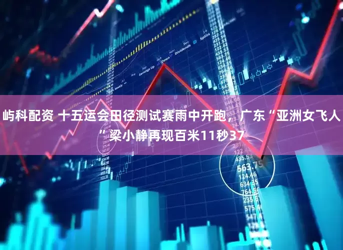 屿科配资 十五运会田径测试赛雨中开跑，广东“亚洲女飞人”梁小静再现百米11秒37