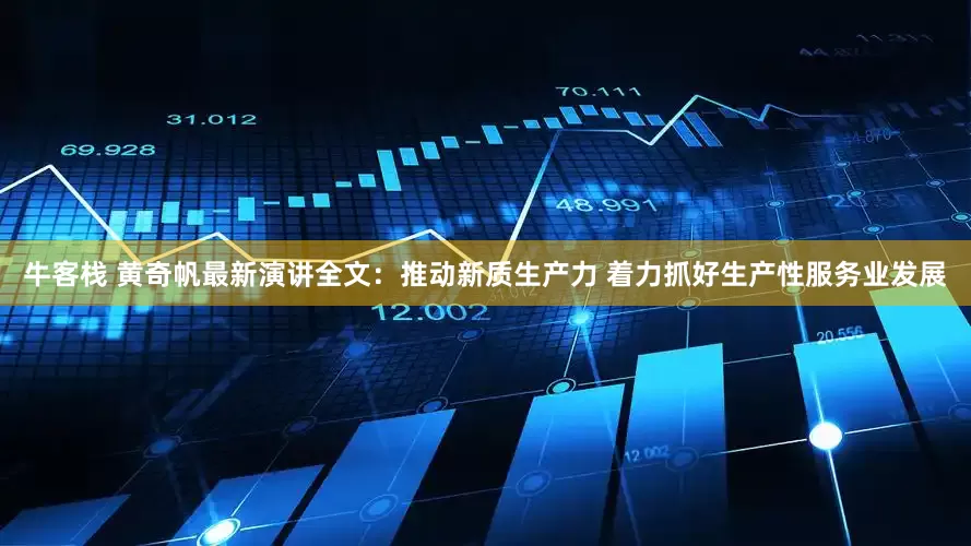 牛客栈 黄奇帆最新演讲全文：推动新质生产力 着力抓好生产性服务业发展