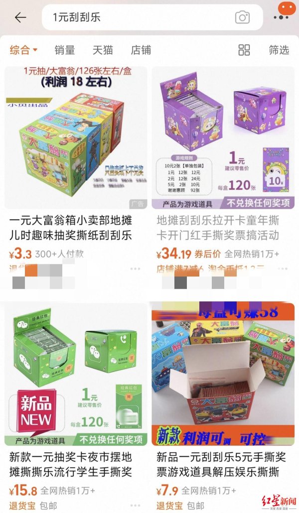 大牛配资 “1元刮刮乐”地摊走红 有电商展示“成本9元，毛利72元” 多数产品销量过万