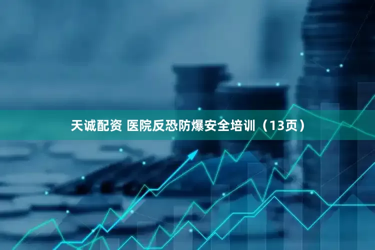 天诚配资 医院反恐防爆安全培训（13页）
