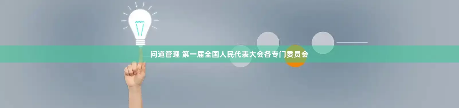 问道管理 第一届全国人民代表大会各专门委员会