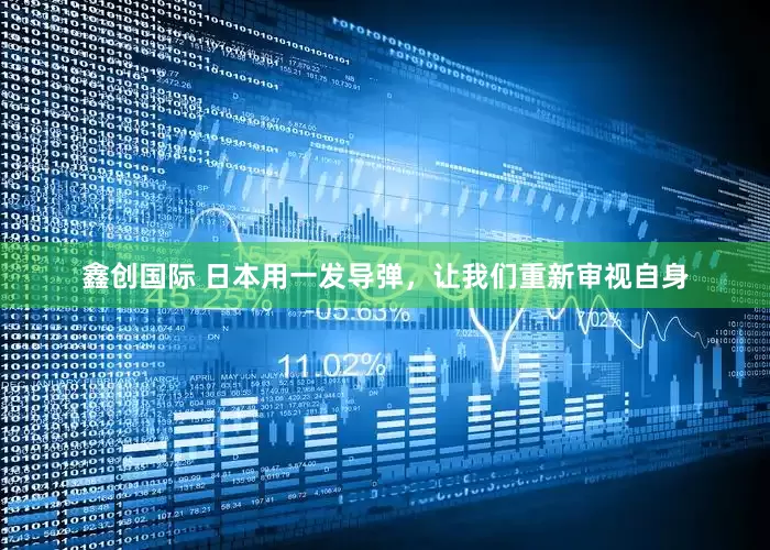 鑫创国际 日本用一发导弹，让我们重新审视自身
